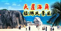 大屌干逼逼海南三亚-天崖海角旅游风景区